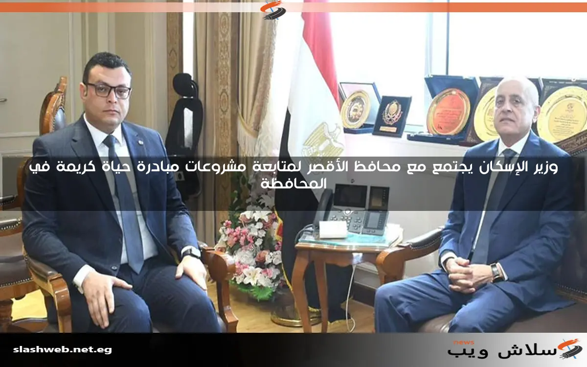 وزير الإسكان يجتمع مع محافظ الأقصر لمتابعة مشروعات مبادرة حياة كريمة في المحافظة 2 وزير الإسكان يجتمع مع محافظ الأقصر لمتابعة مشروعات مبادرة حياة كريمة في المحافظة