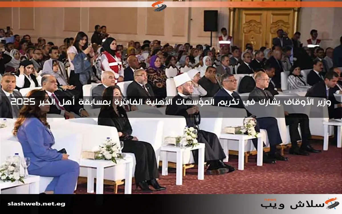 وزير الأوقاف يشارك في تكريم المؤسسات الأهلية الفائزة بمسابقة أهل الخير 2025 2 وزير الأوقاف يشارك في تكريم المؤسسات الأهلية الفائزة بمسابقة أهل الخير 2025
