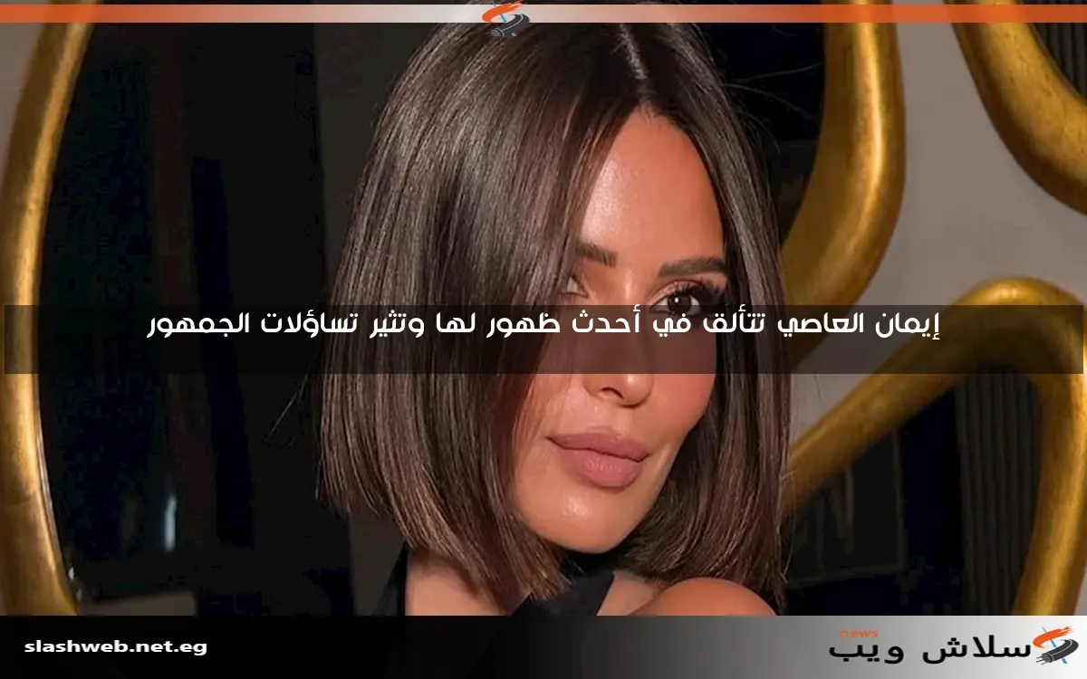 إيمان العاصي تتألق في أحدث ظهور لها وتثير تساؤلات الجمهور 2 إيمان العاصي تتألق في أحدث ظهور لها وتثير تساؤلات الجمهور