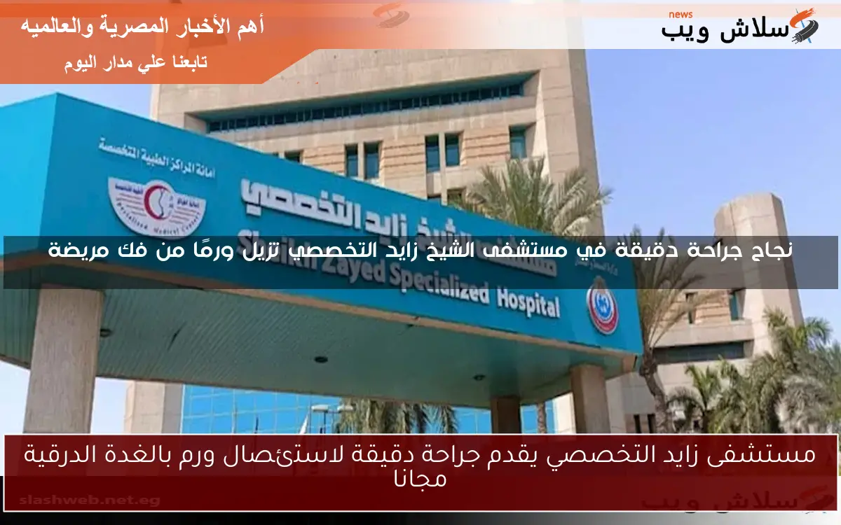 مستشفى زايد التخصصي يقدم جراحة دقيقة لاستئصال ورم بالغدة الدرقية مجانا