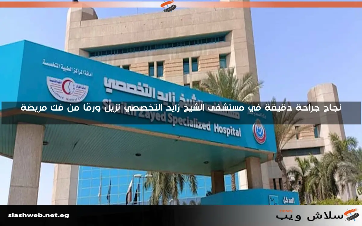 نجاح جراحة دقيقة في مستشفى الشيخ زايد التخصصي تزيل ورمًا من فك مريضة 2 نجاح جراحة دقيقة في مستشفى الشيخ زايد التخصصي تزيل ورمًا من فك مريضة