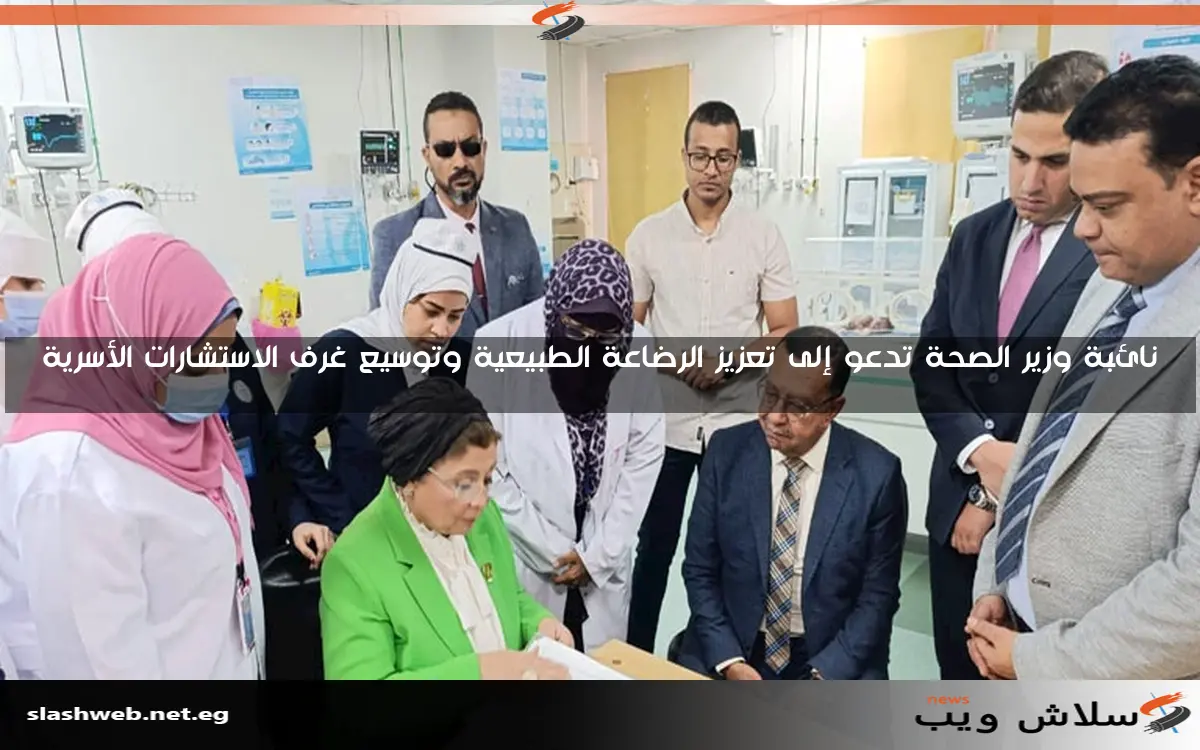 نائبة وزير الصحة تدعو إلى تعزيز الرضاعة الطبيعية وتوسيع غرف الاستشارات الأسرية 2 نائبة وزير الصحة تدعو إلى تعزيز الرضاعة الطبيعية وتوسيع غرف الاستشارات الأسرية