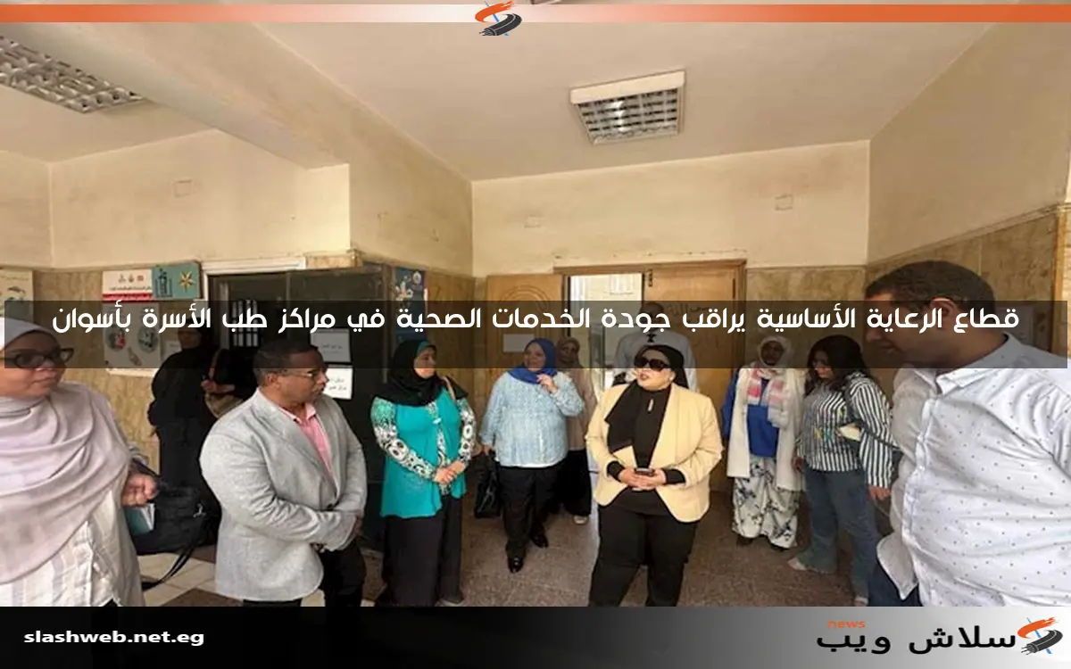 قطاع الرعاية الأساسية يراقب جودة الخدمات الصحية في مراكز طب الأسرة بأسوان 2 قطاع الرعاية الأساسية يراقب جودة الخدمات الصحية في مراكز طب الأسرة بأسوان