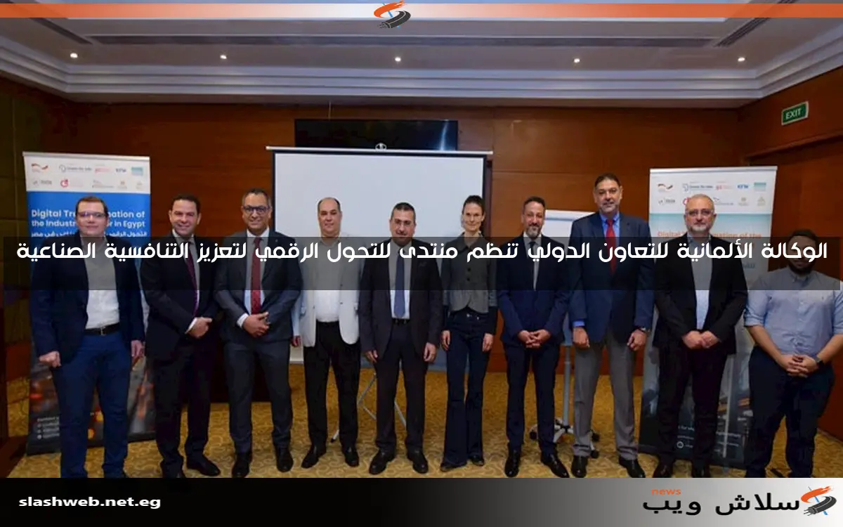 الوكالة الألمانية للتعاون الدولي تنظم منتدى للتحول الرقمي لتعزيز التنافسية الصناعية 2 الوكالة الألمانية للتعاون الدولي تنظم منتدى للتحول الرقمي لتعزيز التنافسية الصناعية