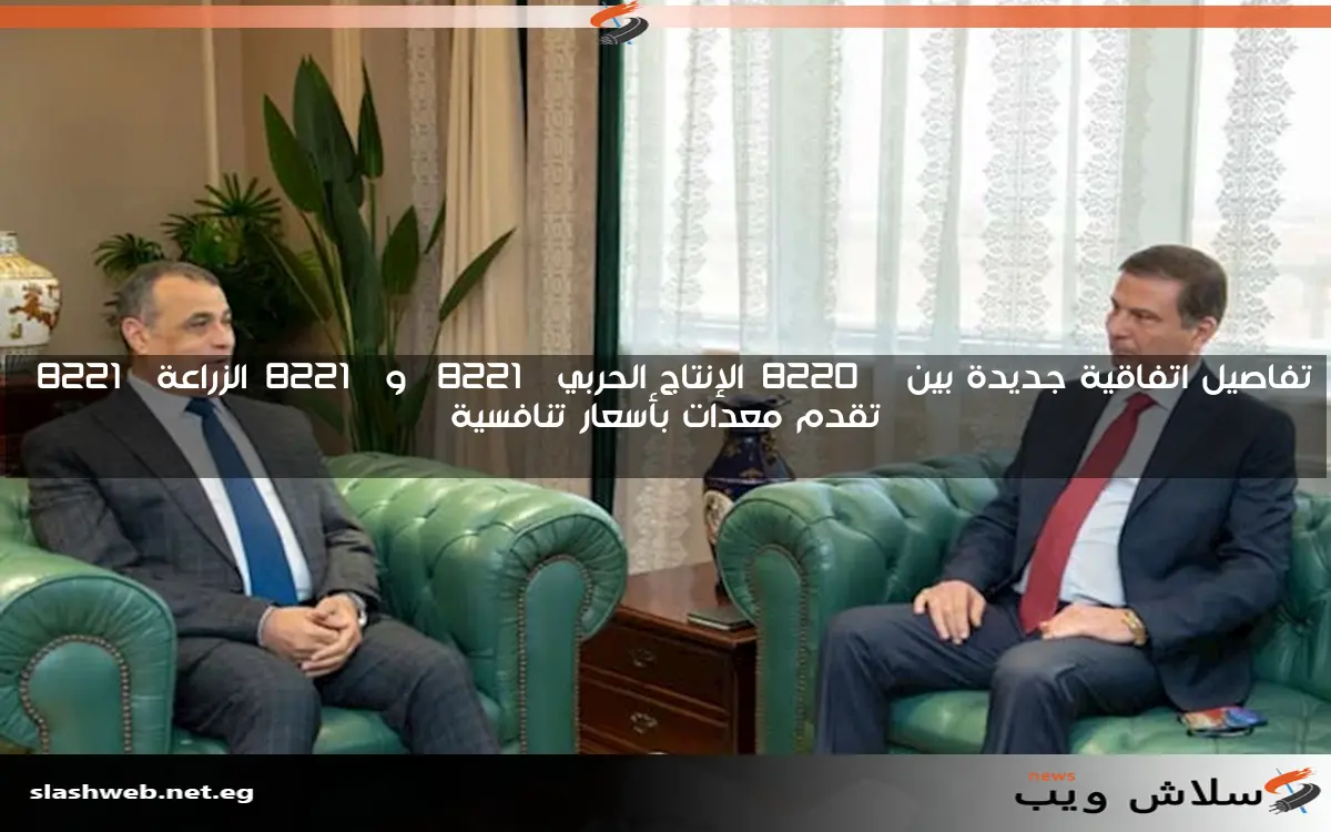 تفاصيل اتفاقية جديدة بين "الإنتاج الحربي" و"الزراعة" تقدم معدات بأسعار تنافسية 2 تفاصيل اتفاقية جديدة بين “الإنتاج الحربي” و”الزراعة” تقدم معدات بأسعار تنافسية