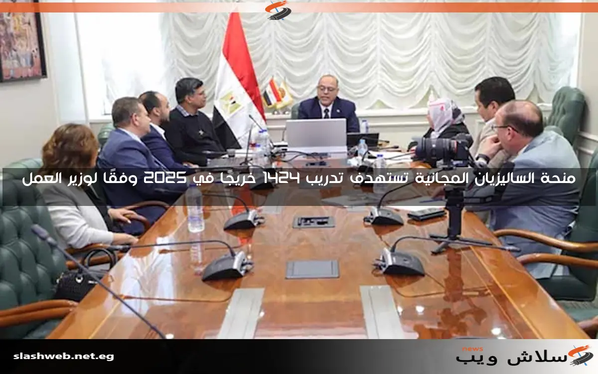 منحة الساليزيان المجانية تستهدف تدريب 1424 خريجًا في 2025 وفقًا لوزير العمل 2 منحة الساليزيان المجانية تستهدف تدريب 1424 خريجًا في 2025 وفقًا لوزير العمل
