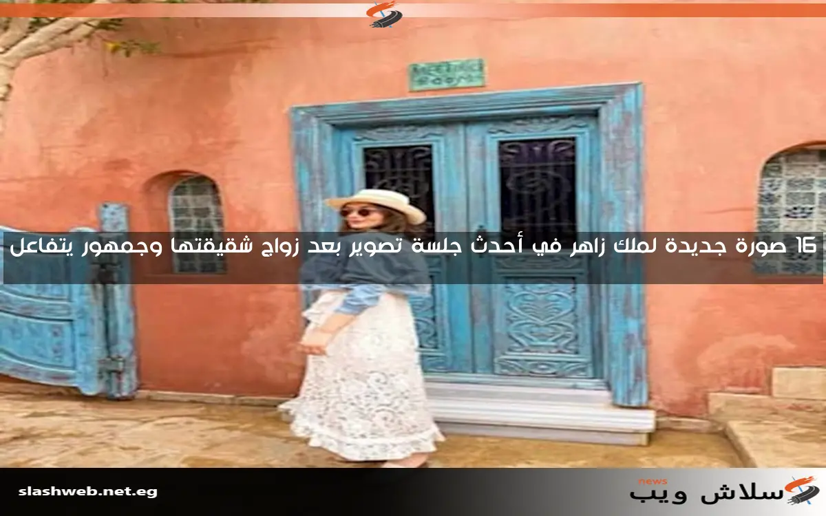 16 صورة جديدة لملك زاهر في أحدث جلسة تصوير بعد زواج شقيقتها وجمهور يتفاعل 2 16 صورة جديدة لملك زاهر في أحدث جلسة تصوير بعد زواج شقيقتها وجمهور يتفاعل