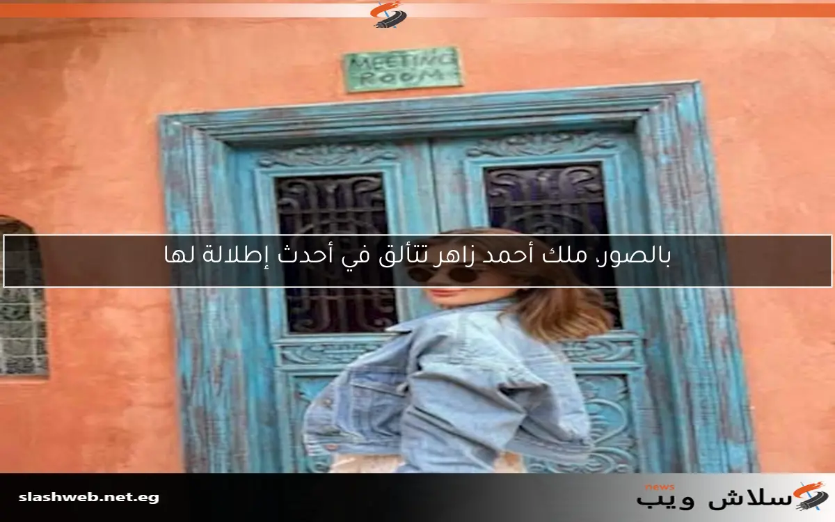 بالصور، ملك أحمد زاهر تتألق في أحدث إطلالة لها 2 بالصور، ملك أحمد زاهر تتألق في أحدث إطلالة لها