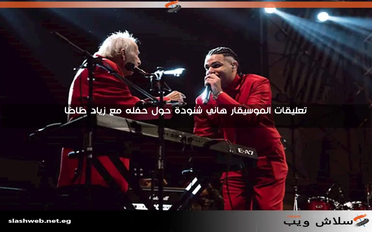 تعليقات الموسيقار هاني شنودة حول حفله مع زياد ظاظا 2 تعليقات الموسيقار هاني شنودة حول حفله مع زياد ظاظا