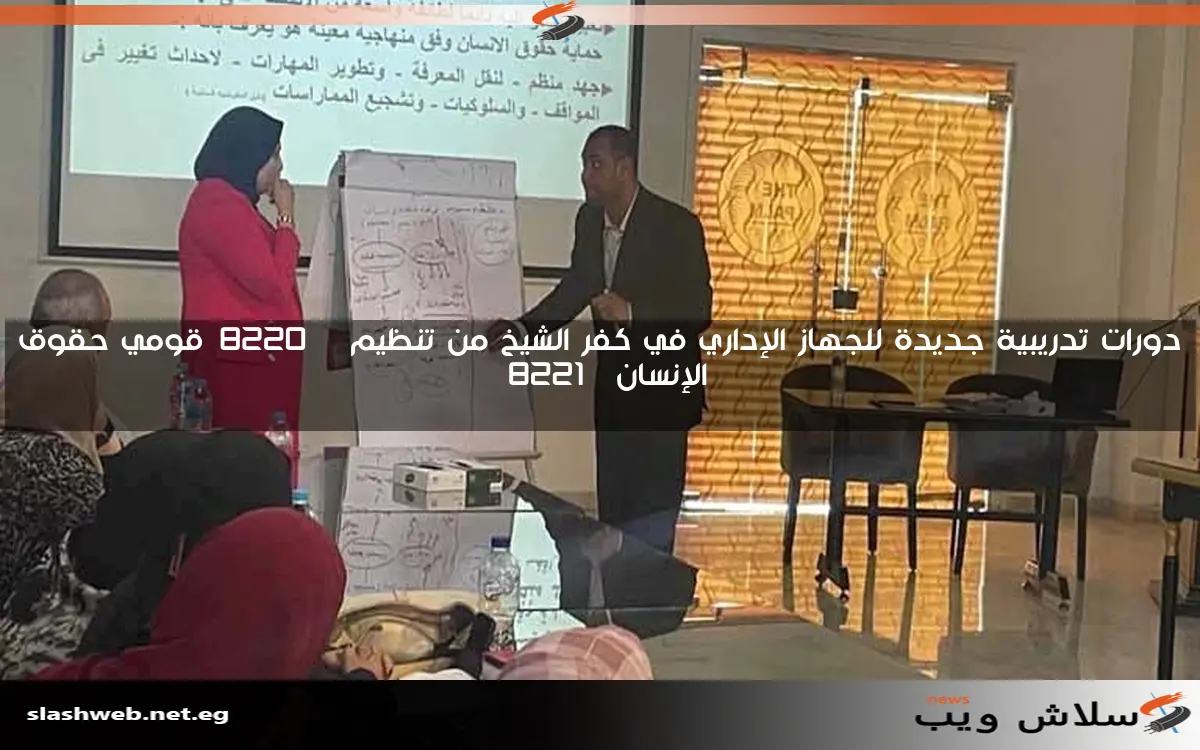 دورات تدريبية جديدة للجهاز الإداري في كفر الشيخ من تنظيم "قومي حقوق الإنسان" 2 دورات تدريبية جديدة للجهاز الإداري في كفر الشيخ من تنظيم “قومي حقوق الإنسان”