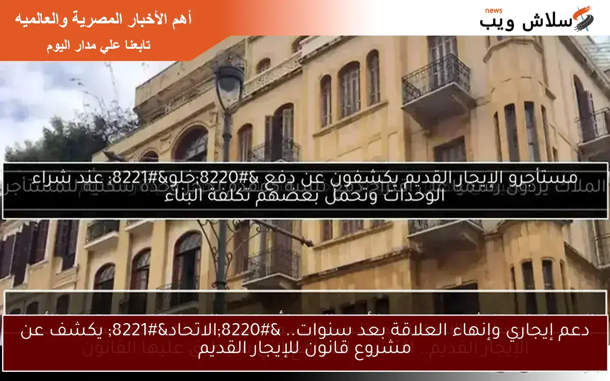 تعديلات الإيجار القديم| مستأجر: ما يحدث هو تهجير قسري.. و”الفيومي”: تُحذف من السجل