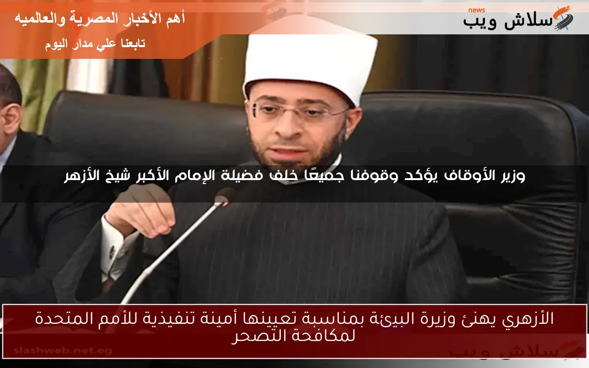 الأزهري يهنئ وزيرة البيئة بمناسبة تعيينها أمينة تنفيذية للأمم المتحدة لمكافحة التصحر