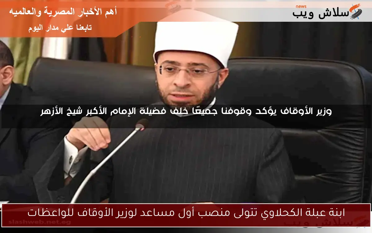 ابنة عبلة الكحلاوي تتولى منصب أول مساعد لوزير الأوقاف للواعظات