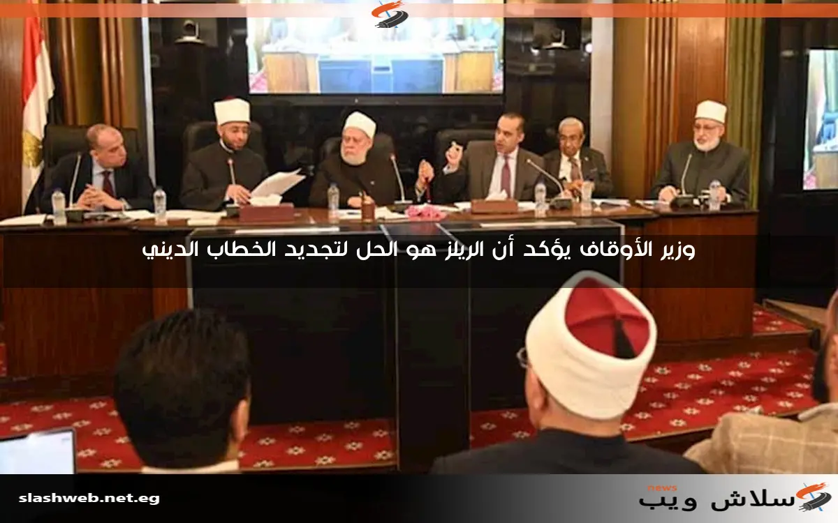 وزير الأوقاف يؤكد أن الريلز هو الحل لتجديد الخطاب الديني 2 وزير الأوقاف يؤكد أن الريلز هو الحل لتجديد الخطاب الديني