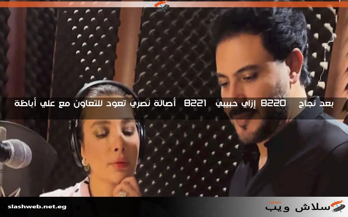 بعد نجاح "إزاي حبيبي" أصالة نصري تعود للتعاون مع علي أباظة 2 بعد نجاح “إزاي حبيبي” أصالة نصري تعود للتعاون مع علي أباظة