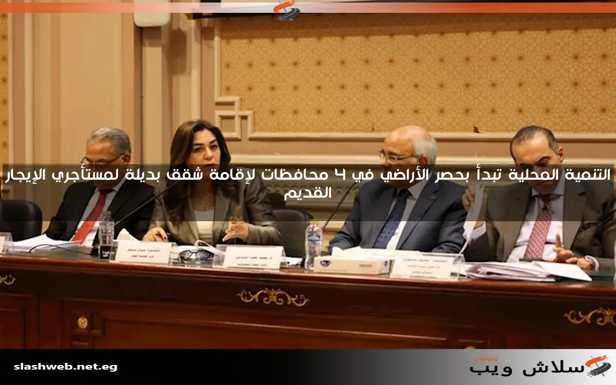 التنمية المحلية تبدأ بحصر الأراضي في 4 محافظات لإقامة شقق بديلة لمستأجري الإيجار القديم 2 التنمية المحلية تبدأ بحصر الأراضي في 4 محافظات لإقامة شقق بديلة لمستأجري الإيجار القديم