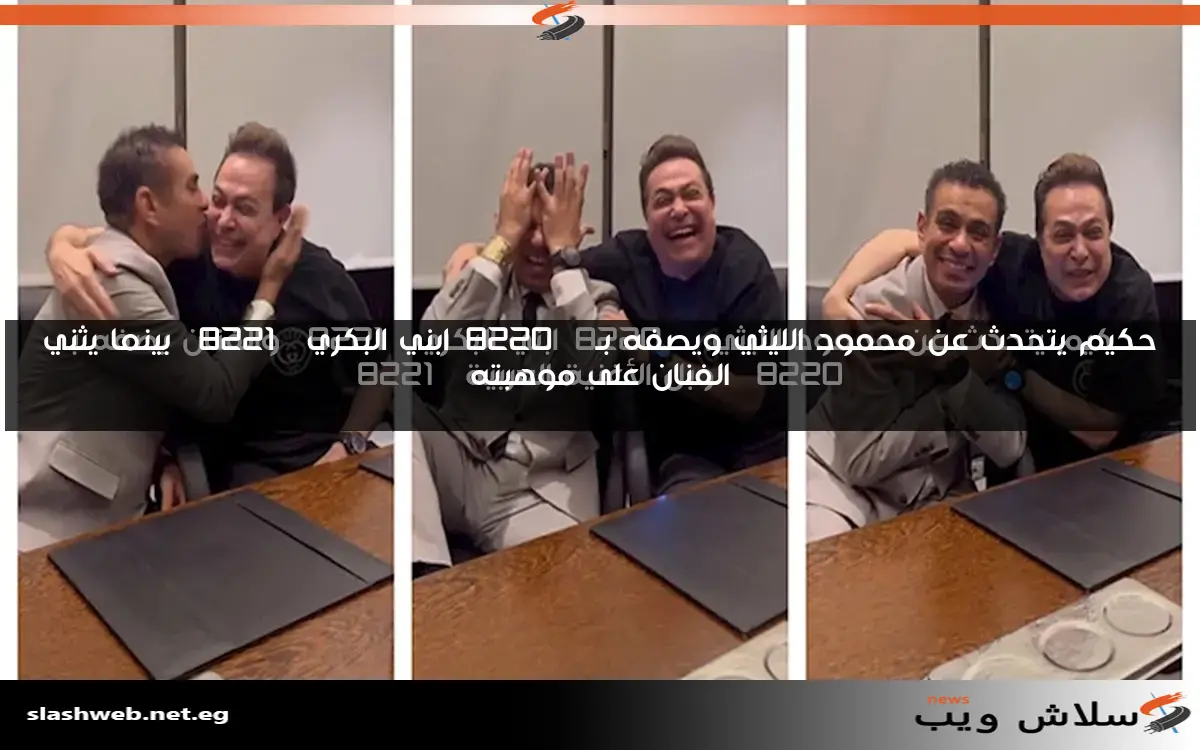 حكيم يتحدث عن محمود الليثي ويصفه بـ "ابني البكري" بينما يثني الفنان على موهبته 2 حكيم يتحدث عن محمود الليثي ويصفه بـ “ابني البكري” بينما يثني الفنان على موهبته