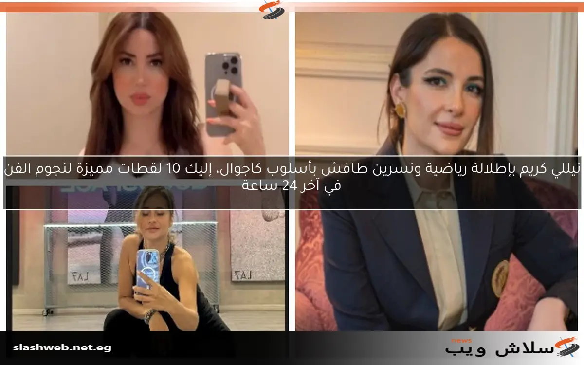 نيللي كريم بإطلالة رياضية ونسرين طافش بأسلوب كاجوال، إليك 10 لقطات مميزة لنجوم الفن في آخر 24 ساعة 2 نيللي كريم بإطلالة رياضية ونسرين طافش بأسلوب كاجوال، إليك 10 لقطات مميزة لنجوم الفن في آخر 24 ساعة