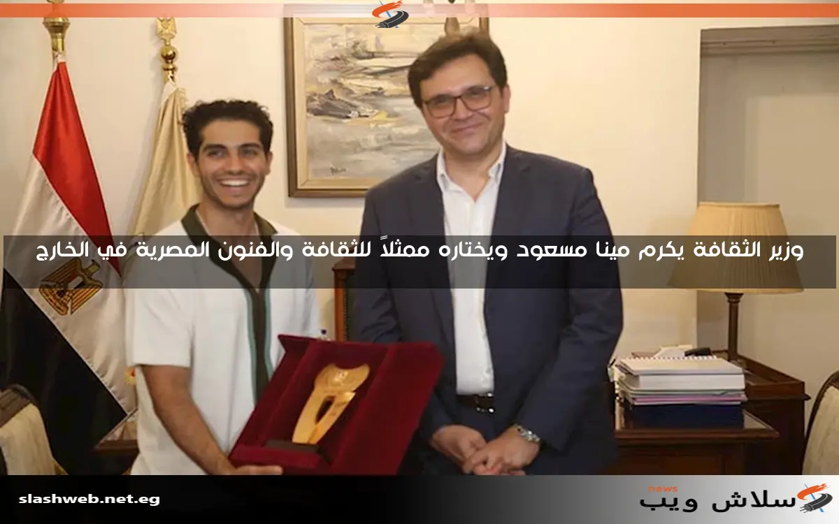 وزير الثقافة يكرم مينا مسعود ويختاره ممثلاً للثقافة والفنون المصرية في الخارج 2 وزير الثقافة يكرم مينا مسعود ويختاره ممثلاً للثقافة والفنون المصرية في الخارج