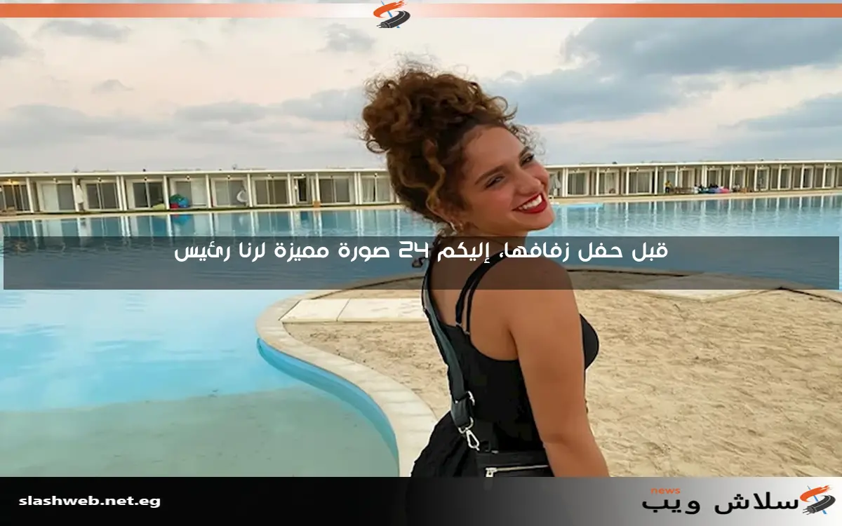 قبل حفل زفافها، إليكم 24 صورة مميزة لرنا رئيس 2 قبل حفل زفافها، إليكم 24 صورة مميزة لرنا رئيس