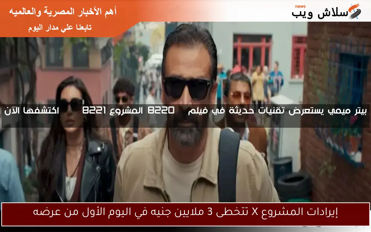 إيرادات المشروع X تتخطى 3 ملايين جنيه في اليوم الأول من عرضه 2 إيرادات المشروع X تتخطى 3 ملايين جنيه في اليوم الأول من عرضه