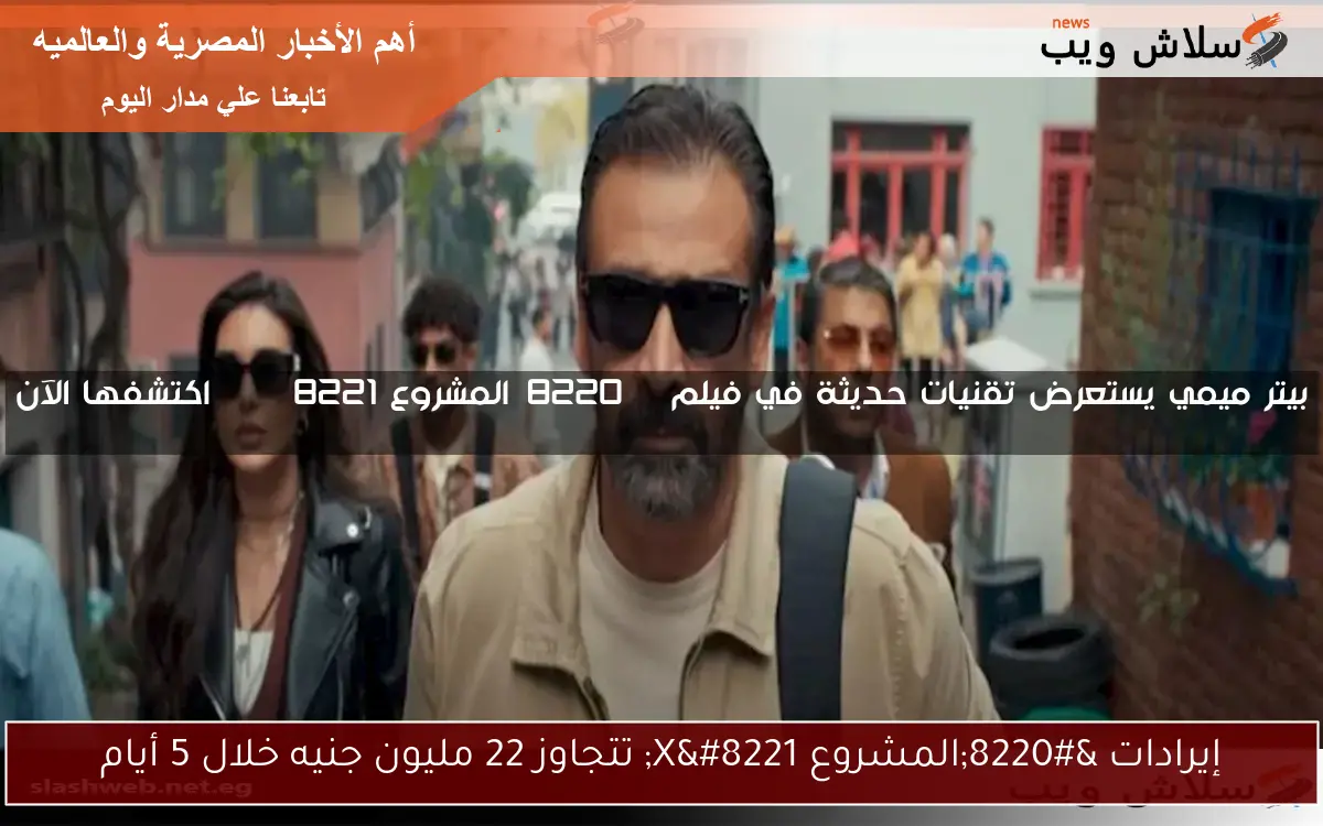 إيرادات “المشروع X” تتجاوز 22 مليون جنيه خلال 5 أيام