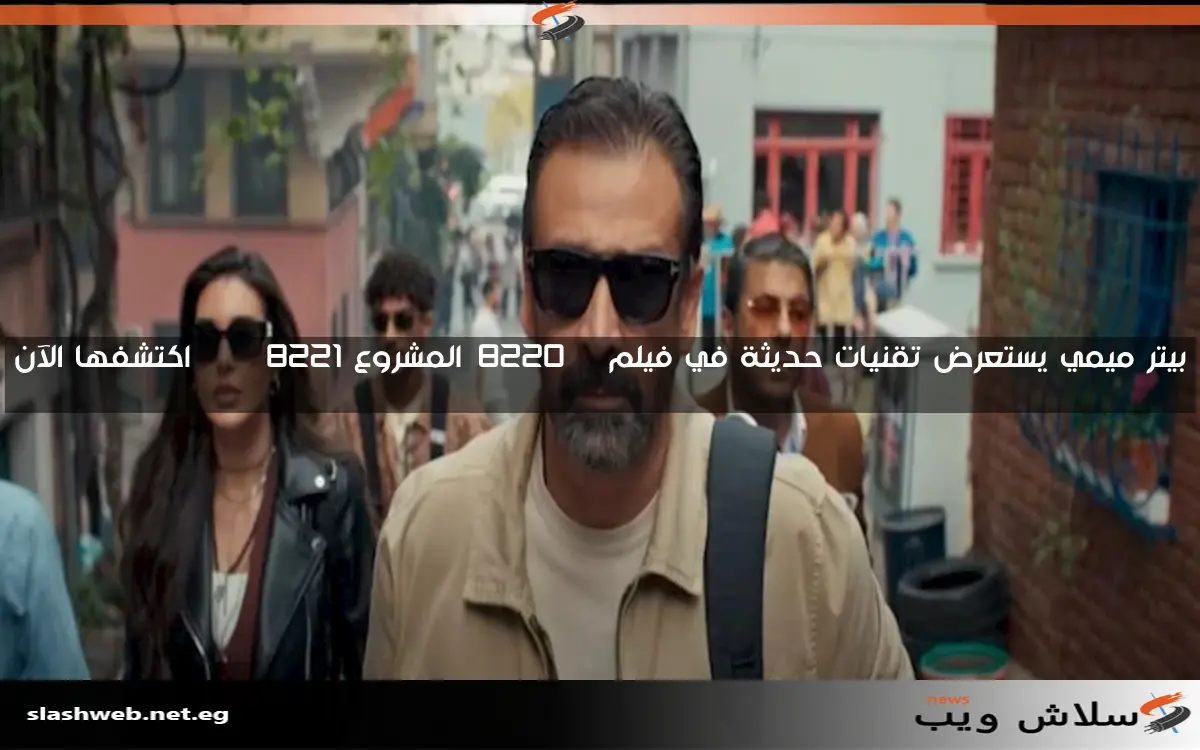 بيتر ميمي يستعرض تقنيات حديثة في فيلم "المشروع X" اكتشفها الآن 2 بيتر ميمي يستعرض تقنيات حديثة في فيلم “المشروع X” اكتشفها الآن