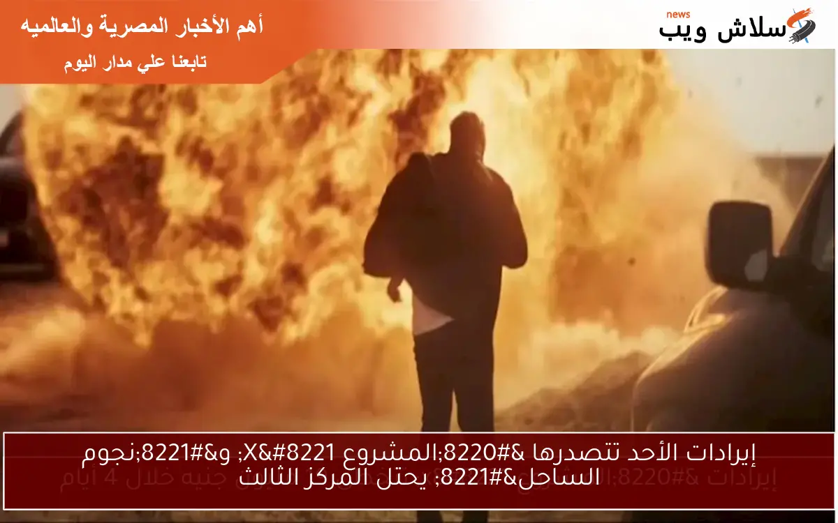 إيرادات الأحد تتصدرها “المشروع X” و”نجوم الساحل” يحتل المركز الثالث