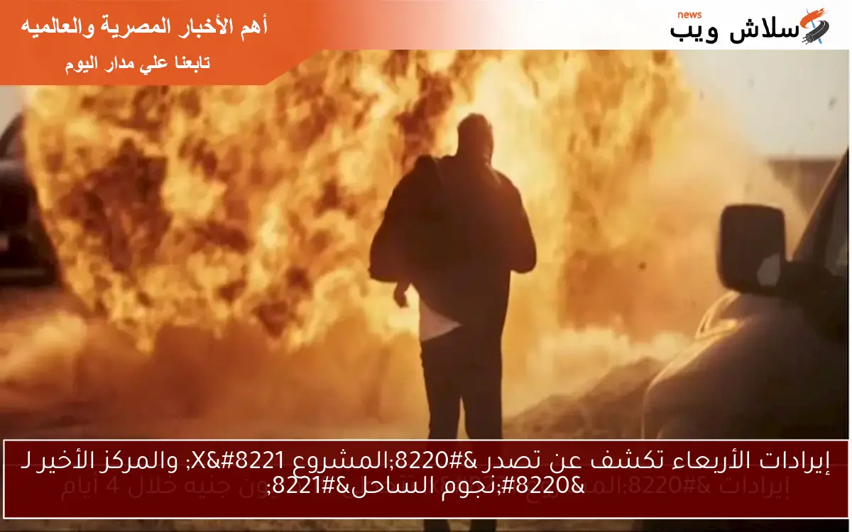 إيرادات الأربعاء تكشف عن تصدر “المشروع X” والمركز الأخير لـ “نجوم الساحل”