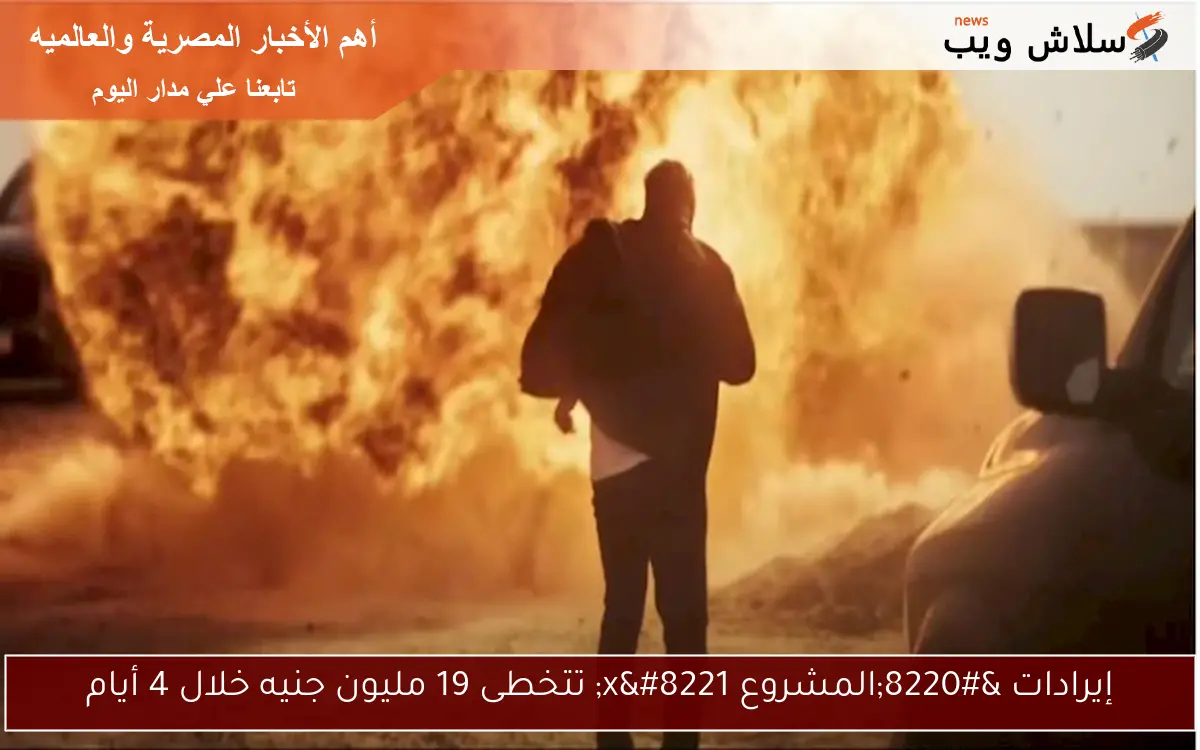 إيرادات “المشروع x” تتخطى 19 مليون جنيه خلال 4 أيام