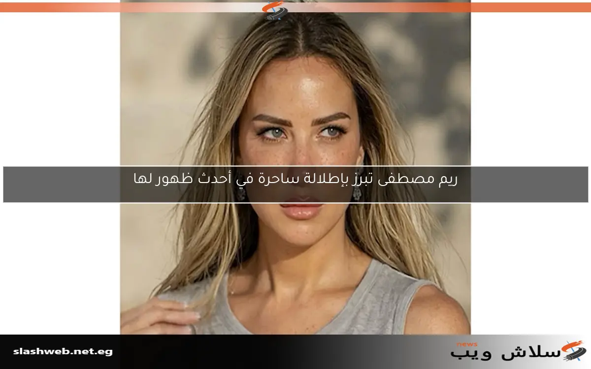 ريم مصطفى تبرز بإطلالة ساحرة في أحدث ظهور لها 2 ريم مصطفى تبرز بإطلالة ساحرة في أحدث ظهور لها
