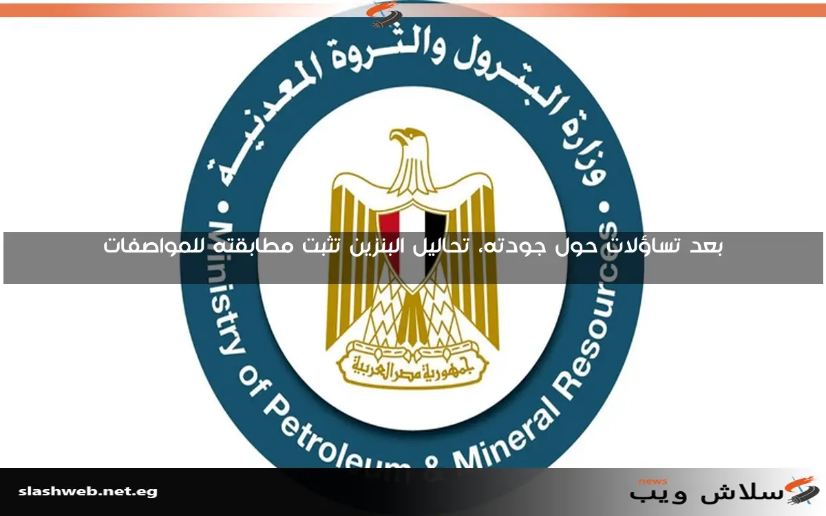 بعد تساؤلات حول جودته، تحاليل البنزين تثبت مطابقته للمواصفات 2 بعد تساؤلات حول جودته، تحاليل البنزين تثبت مطابقته للمواصفات