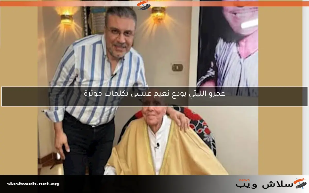 عمرو الليثي يودع نعيم عيسى بكلمات مؤثرة 2 عمرو الليثي يودع نعيم عيسى بكلمات مؤثرة