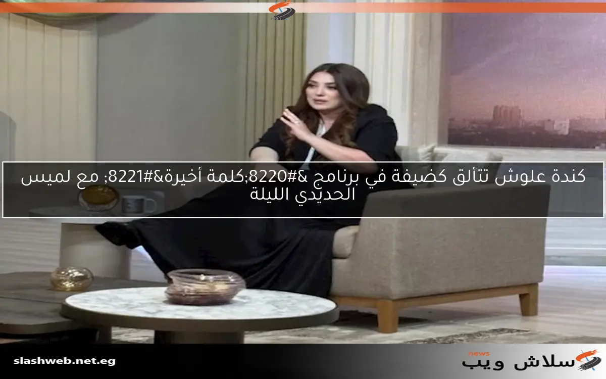 كندة علوش تتألق كضيفة في برنامج "كلمة أخيرة" مع لميس الحديدي الليلة 2 كندة علوش تتألق كضيفة في برنامج “كلمة أخيرة” مع لميس الحديدي الليلة