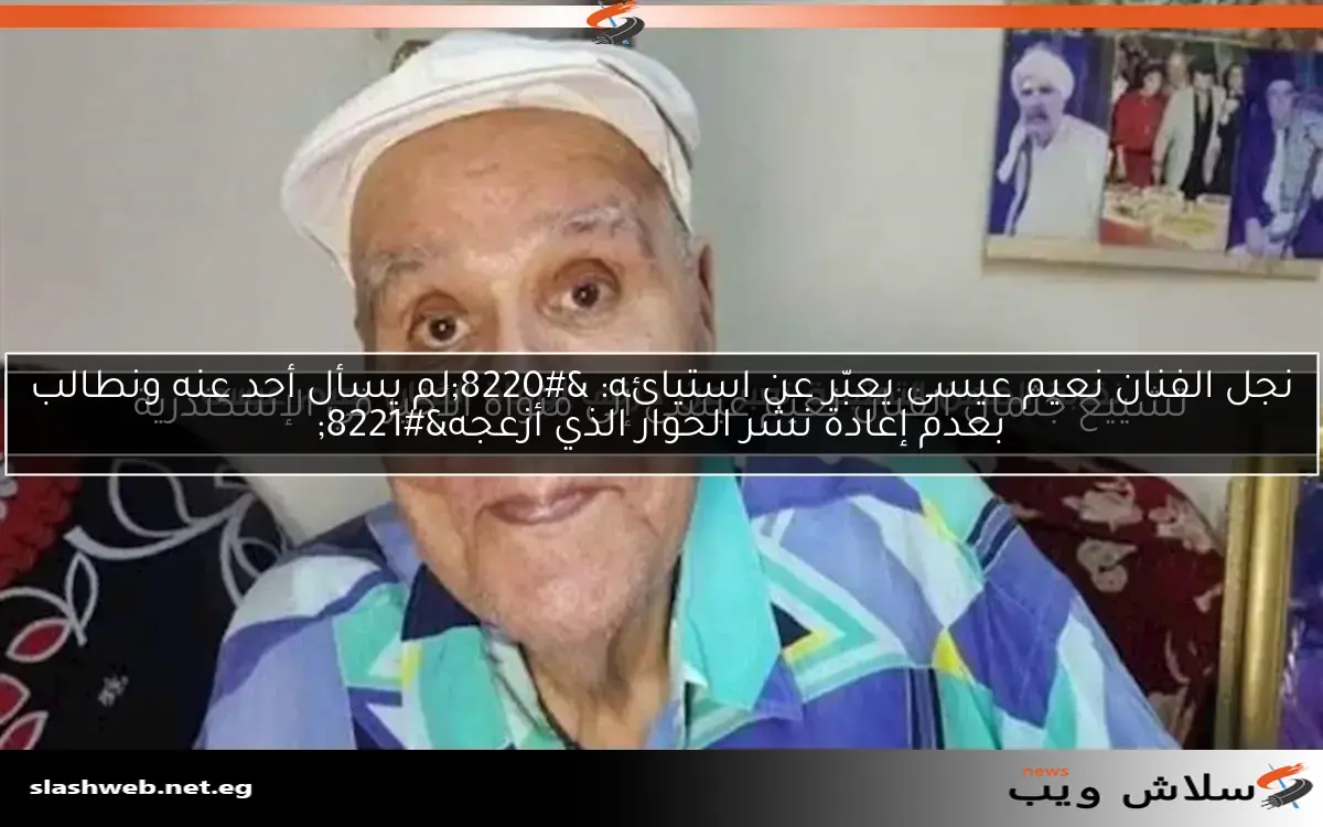 تشييع جثمان الفنان نعيم عيسى إلى مثواه الأخير في الإسكندرية 2 تشييع جثمان الفنان نعيم عيسى إلى مثواه الأخير في الإسكندرية