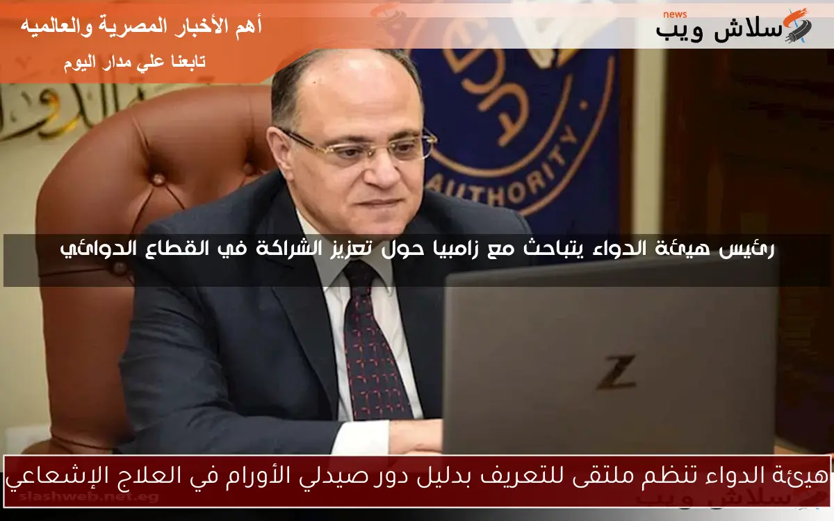 هيئة الدواء تنظم ملتقى للتعريف بدليل دور صيدلي الأورام في العلاج الإشعاعي