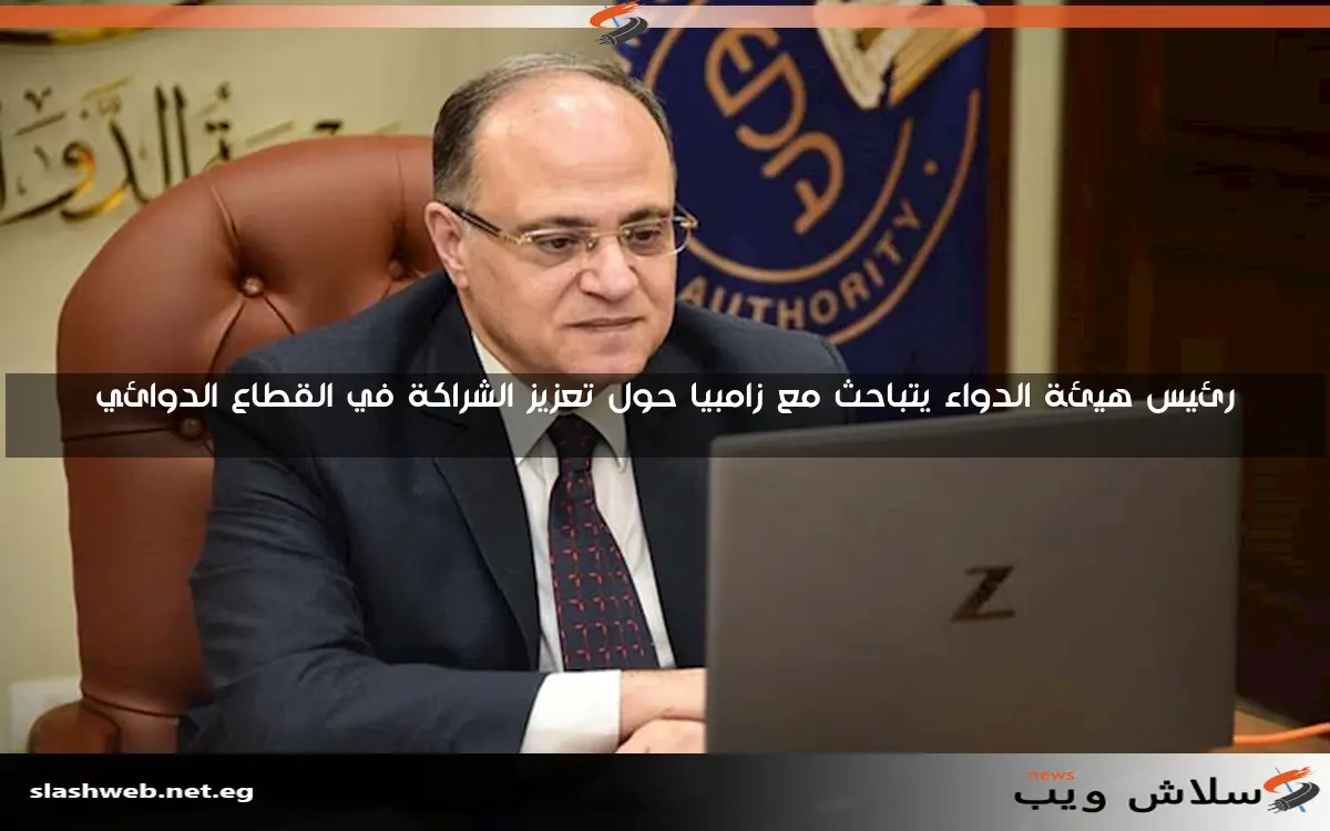 رئيس هيئة الدواء يتباحث مع زامبيا حول تعزيز الشراكة في القطاع الدوائي 2 رئيس هيئة الدواء يتباحث مع زامبيا حول تعزيز الشراكة في القطاع الدوائي