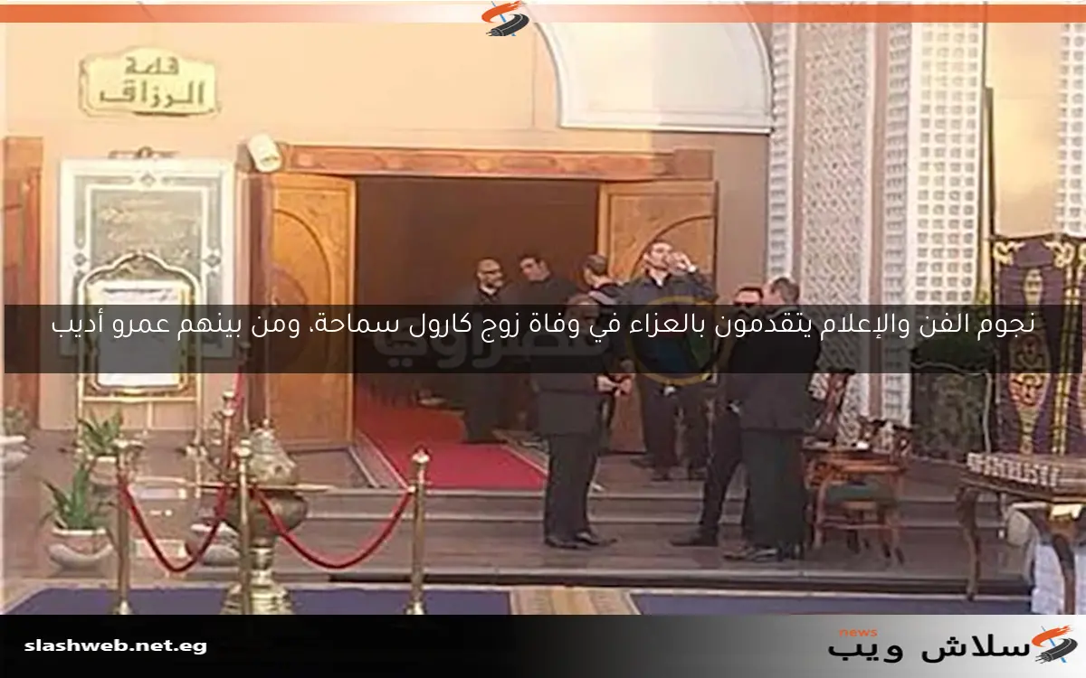 نجوم الفن والإعلام يتقدمون بالعزاء في وفاة زوج كارول سماحة، ومن بينهم عمرو أديب 2 نجوم الفن والإعلام يتقدمون بالعزاء في وفاة زوج كارول سماحة، ومن بينهم عمرو أديب