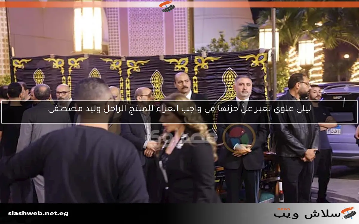 ليلى علوي تعبر عن حزنها في واجب العزاء للمنتج الراحل وليد مصطفى 2 ليلى علوي تعبر عن حزنها في واجب العزاء للمنتج الراحل وليد مصطفى