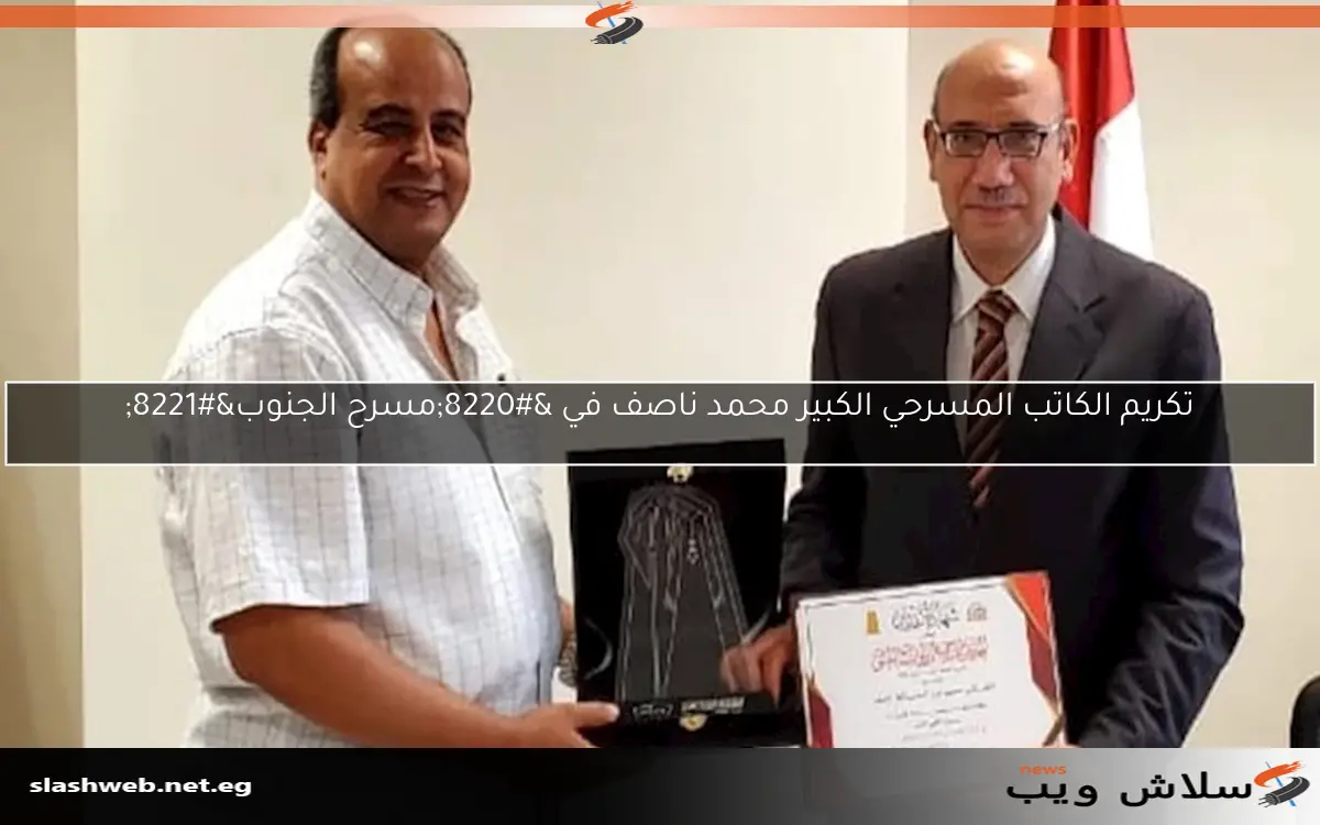 تكريم الكاتب المسرحي الكبير محمد ناصف في "مسرح الجنوب" 2 تكريم الكاتب المسرحي الكبير محمد ناصف في “مسرح الجنوب”
