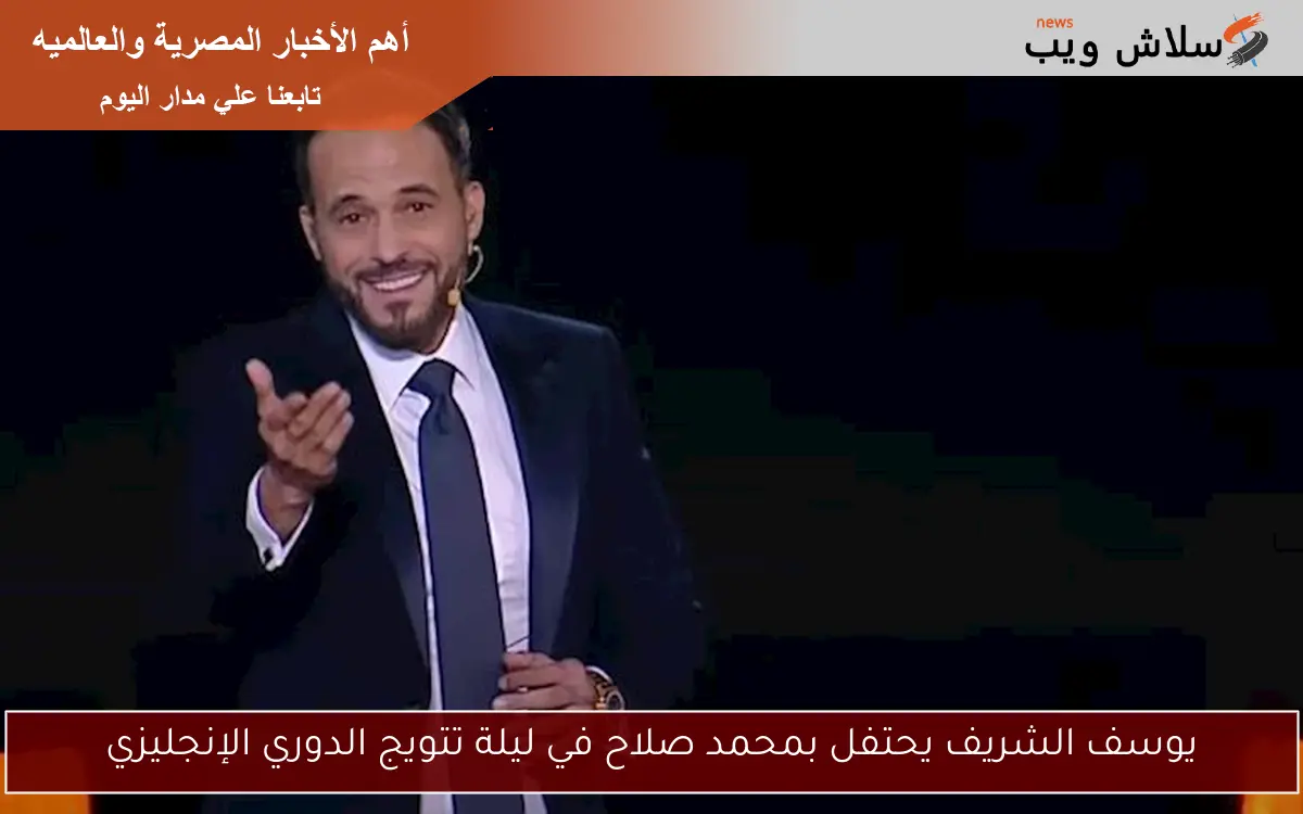 يوسف الشريف يحتفل بمحمد صلاح في ليلة تتويج الدوري الإنجليزي