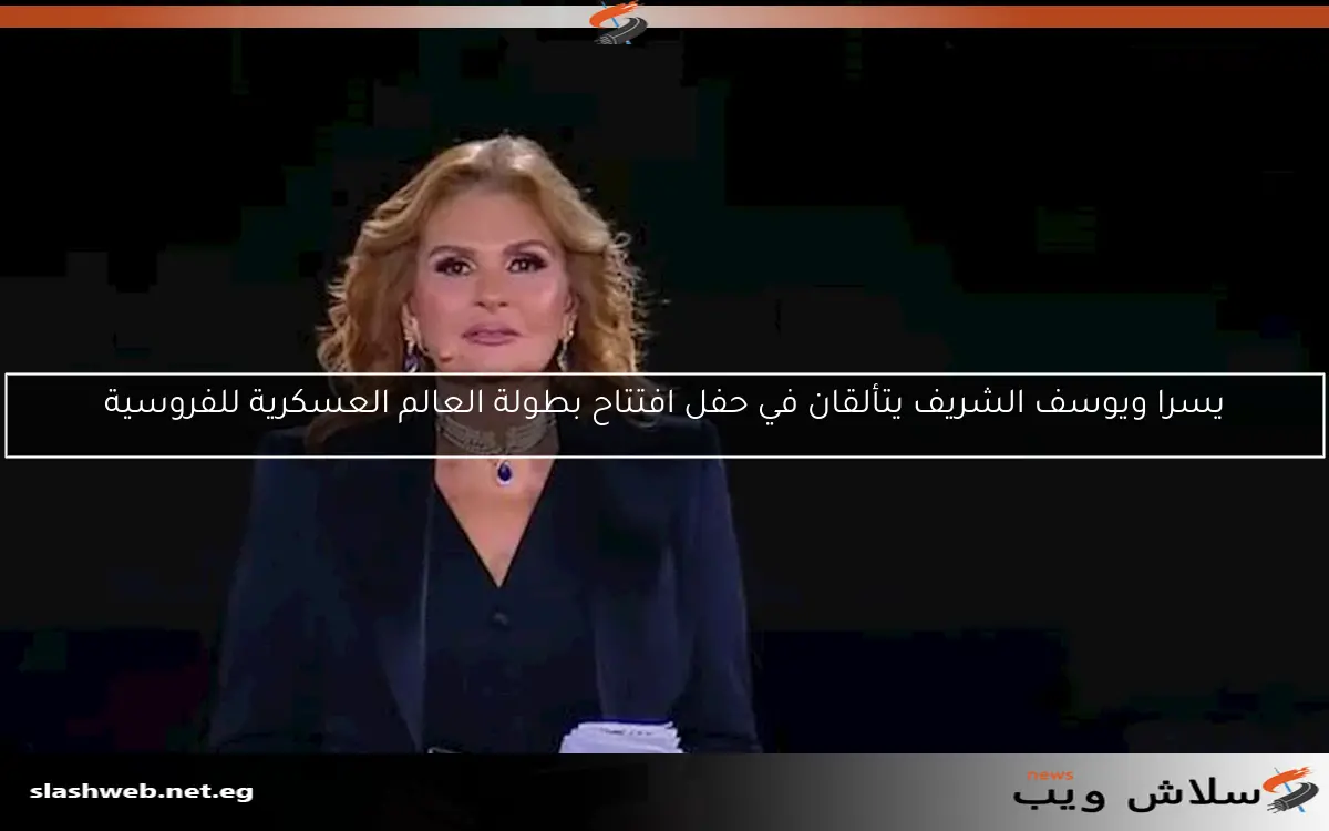 يسرا ويوسف الشريف يتألقان في حفل افتتاح بطولة العالم العسكرية للفروسية 2 يسرا ويوسف الشريف يتألقان في حفل افتتاح بطولة العالم العسكرية للفروسية