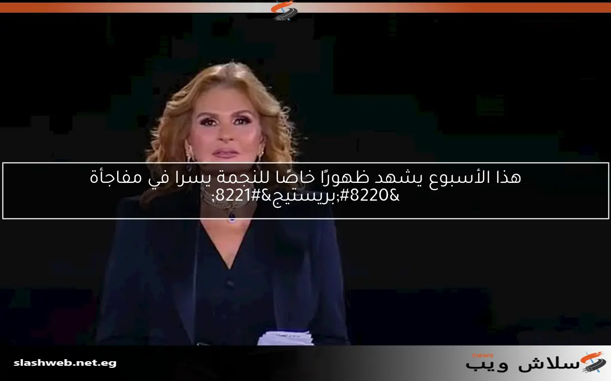 هذا الأسبوع يشهد ظهورًا خاصًا للنجمة يسرا في مفاجأة "بريستيج" 2 هذا الأسبوع يشهد ظهورًا خاصًا للنجمة يسرا في مفاجأة “بريستيج”