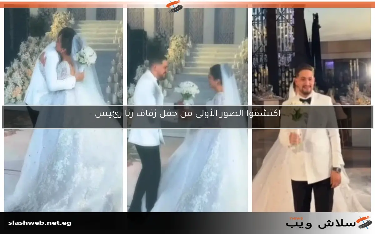 اكتشفوا الصور الأولى من حفل زفاف رنا رئيس 2 اكتشفوا الصور الأولى من حفل زفاف رنا رئيس