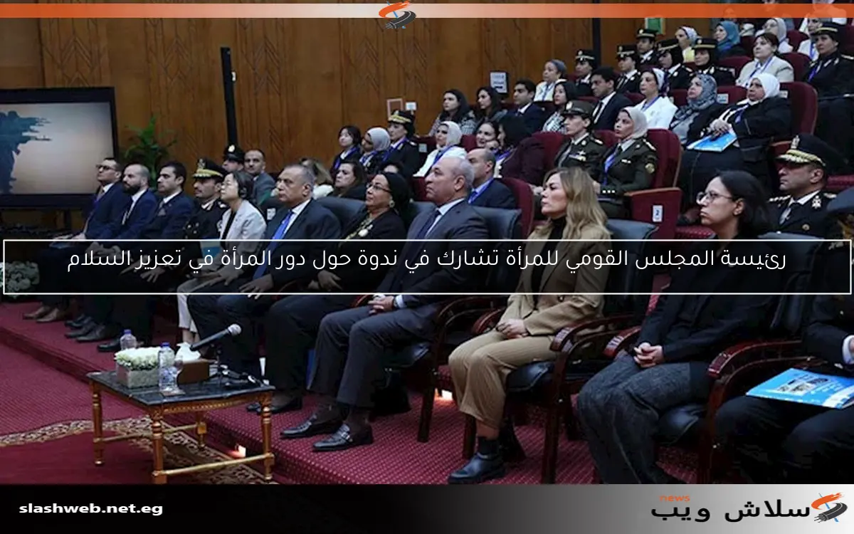 رئيسة المجلس القومي للمرأة تشارك في ندوة حول دور المرأة في تعزيز السلام 2 رئيسة المجلس القومي للمرأة تشارك في ندوة حول دور المرأة في تعزيز السلام