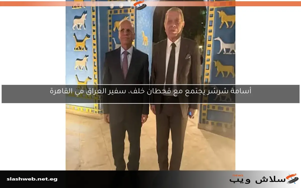 أسامة شرشر يجتمع مع قحطان خلف، سفير العراق في القاهرة 2 أسامة شرشر يجتمع مع قحطان خلف، سفير العراق في القاهرة