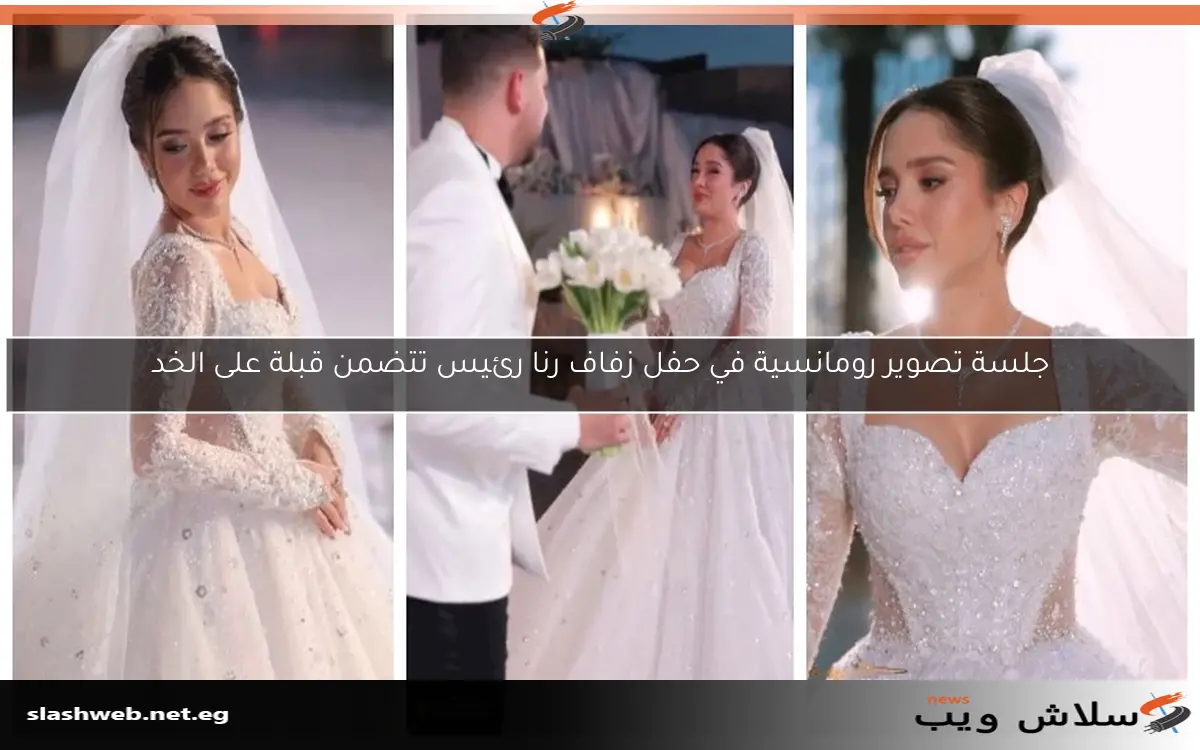 جلسة تصوير رومانسية في حفل زفاف رنا رئيس تتضمن قبلة على الخد 2 جلسة تصوير رومانسية في حفل زفاف رنا رئيس تتضمن قبلة على الخد