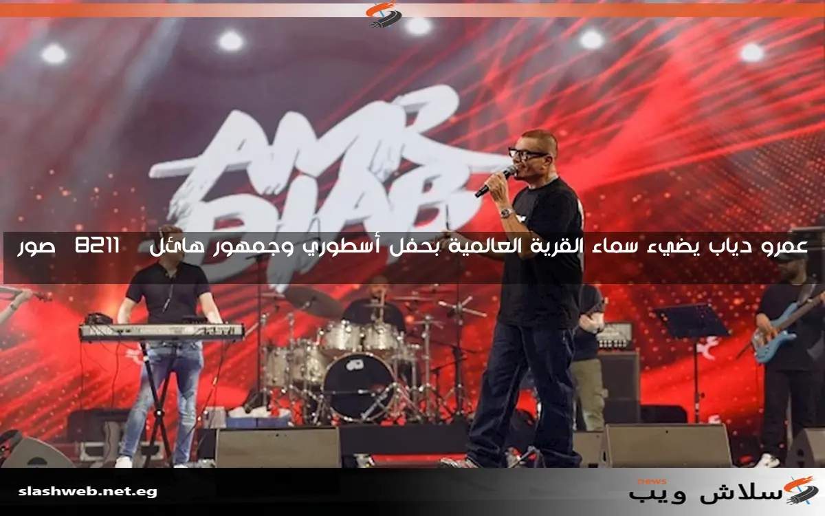 عمرو دياب يضيء سماء القرية العالمية بحفل أسطوري وجمهور هائل - صور 2 عمرو دياب يضيء سماء القرية العالمية بحفل أسطوري وجمهور هائل – صور