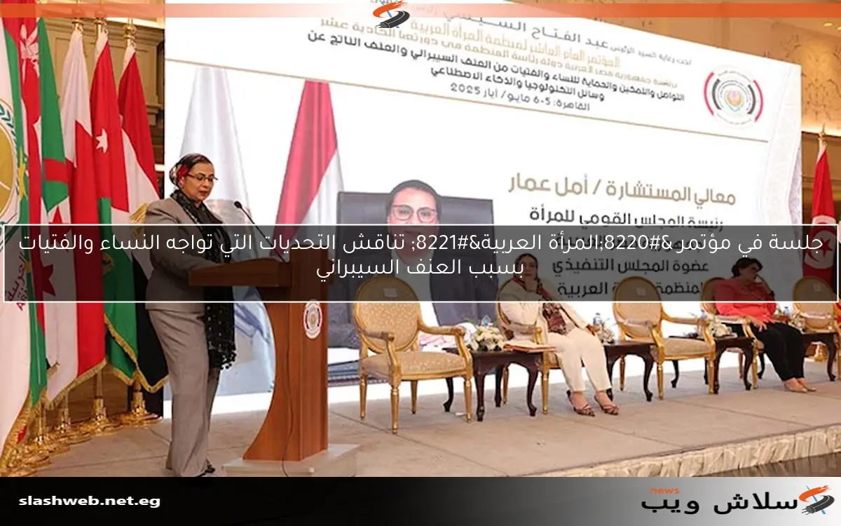 جلسة في مؤتمر "المرأة العربية" تناقش التحديات التي تواجه النساء والفتيات بسبب العنف السيبراني 2 جلسة في مؤتمر “المرأة العربية” تناقش التحديات التي تواجه النساء والفتيات بسبب العنف السيبراني