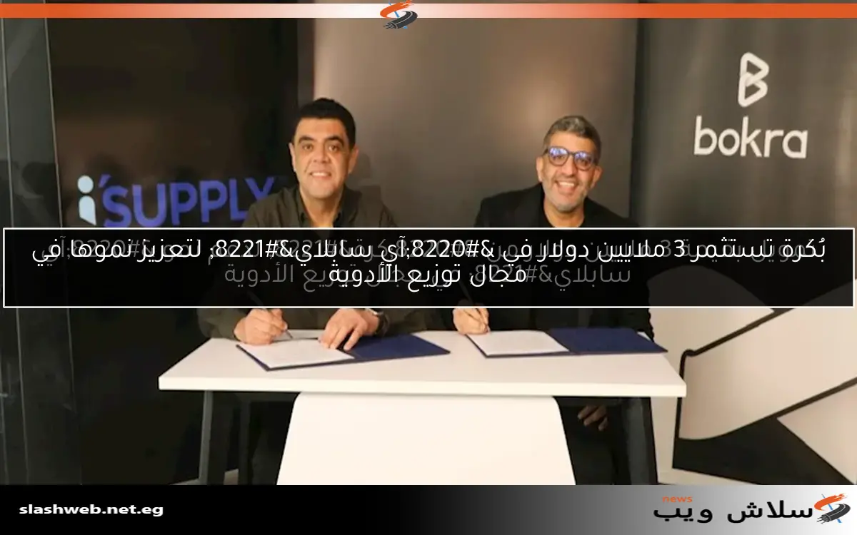 بُكرة تستثمر 3 ملايين دولار في "آي سابلاي" لتعزيز نموها في مجال توزيع الأدوية 2 بُكرة تستثمر 3 ملايين دولار في “آي سابلاي” لتعزيز نموها في مجال توزيع الأدوية
